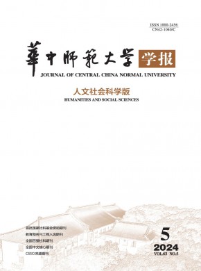 华中师范大学学报·人文社会科学版期刊